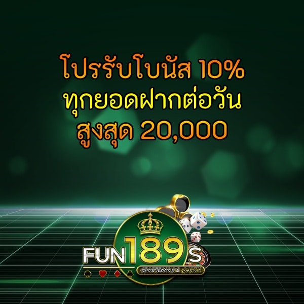 โปรรับโบนัส