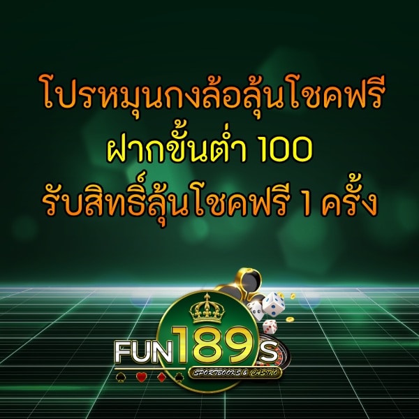โปรหมุนกงล้อ